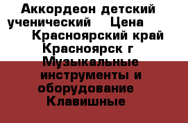 Аккордеон детский, ученический  › Цена ­ 1 000 - Красноярский край, Красноярск г. Музыкальные инструменты и оборудование » Клавишные   
